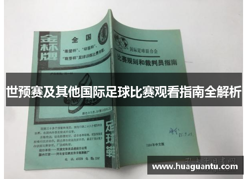 世预赛及其他国际足球比赛观看指南全解析