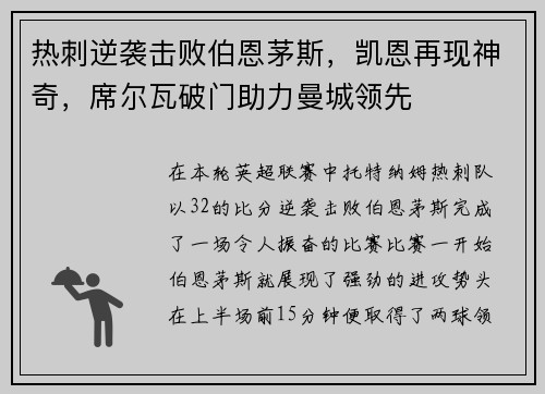 热刺逆袭击败伯恩茅斯，凯恩再现神奇，席尔瓦破门助力曼城领先